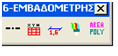 6. Εμβαδομετρήσεις – Διαστασιολογήσεις