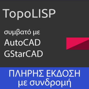 TopoLISP με συνδρομή 12 μηνών
