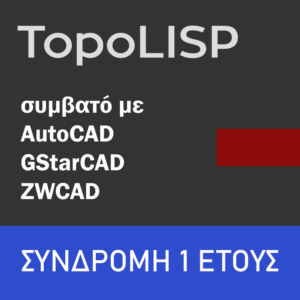 Συνδρομή TopoLISP 12 μηνών