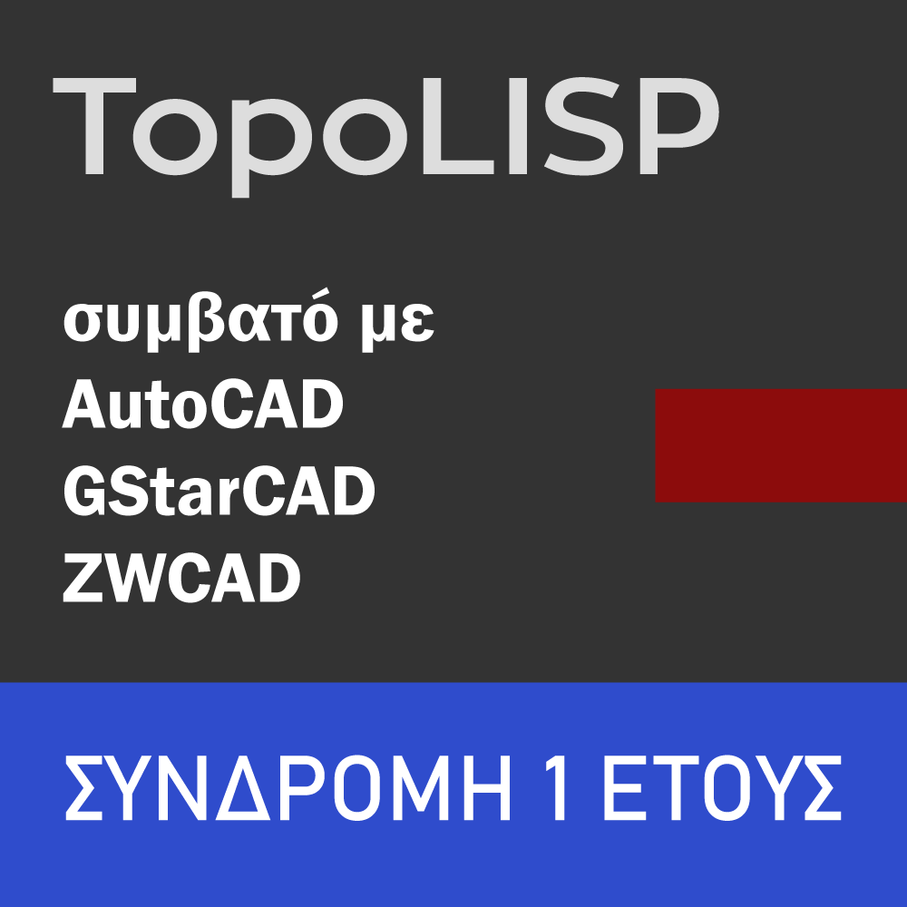Συνδρομή TopoLISP 12 μηνών